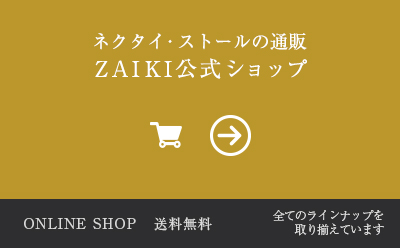 ネクタイ・ストール通販ZAIKI公式ショップへ