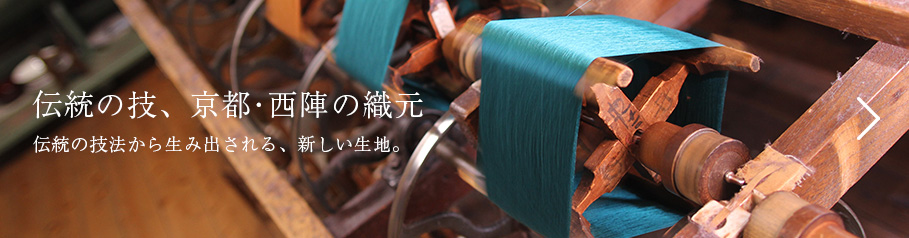 伝統の技、京都・西陣の織元