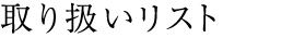 取り扱いリスト