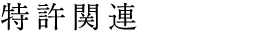 特許関連