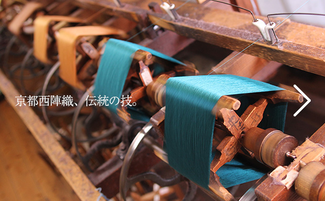 京都西陣の織元がつくる伝統の技