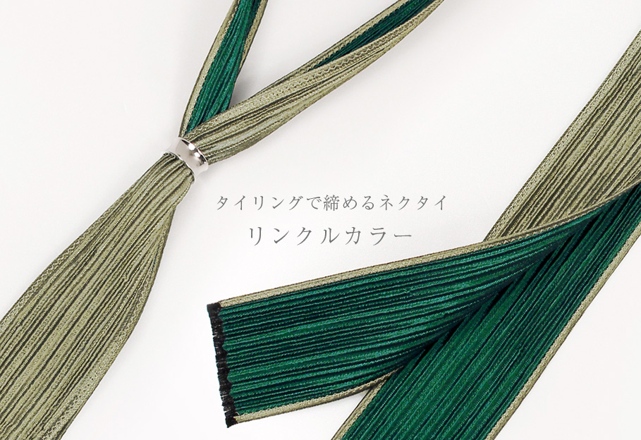 京都西陣の織元 ZAIKI　シワ加工ネクタイのリンクルカラー