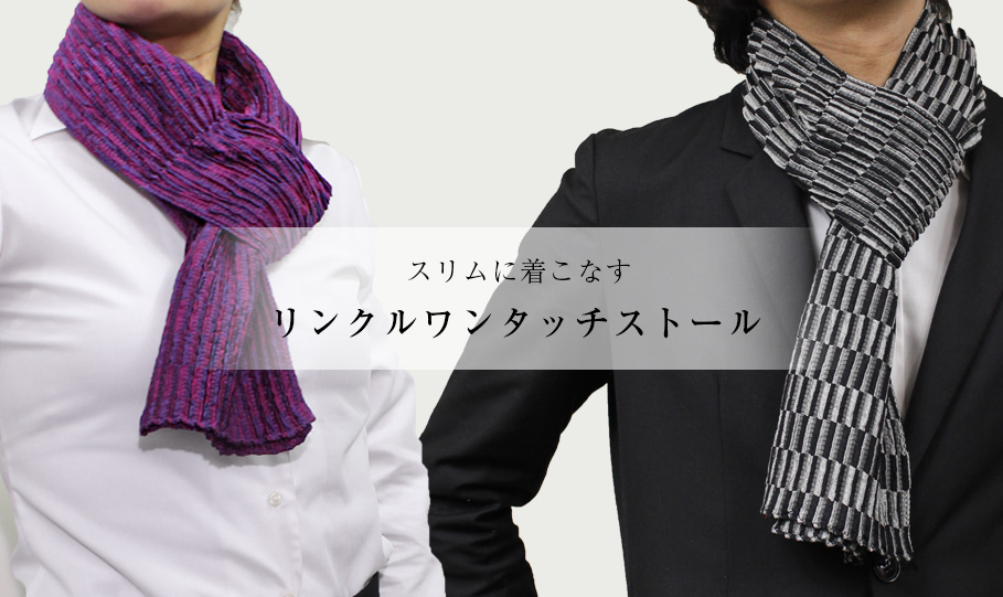簡単に巻ける、首もとを飾るためのシルクストール