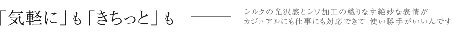 気軽にも、きちっとも